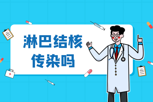 淋巴结核传染吗 淋巴结核传染吗