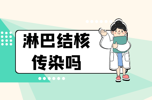 淋巴结核传染吗？