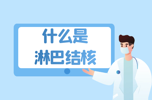 什么是淋巴结核？