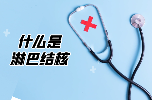 什么是淋巴结核 什么是淋巴结核