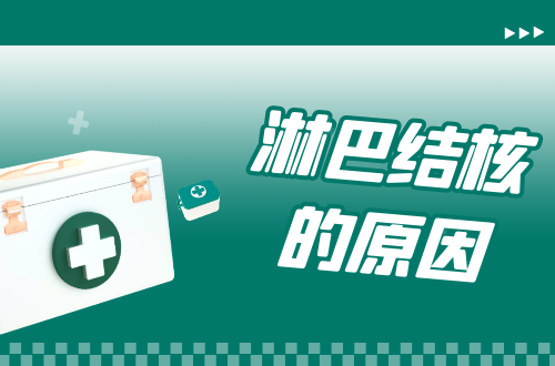 导致淋巴结核的原因有哪些？常见因素有这几个