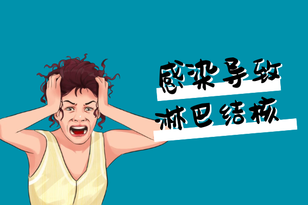 感染 感染