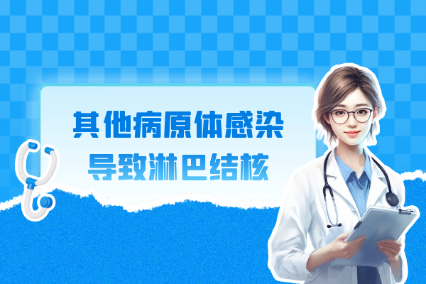 其他病原体感染 其他病原体感染