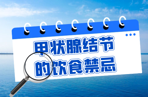 甲状腺结节的饮食禁忌   哪些食物不能吃？