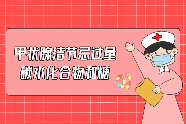 忌过量碳水化合物和糖 忌过量碳水化合物和糖
