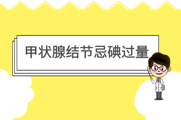 忌碘过量 忌碘过量