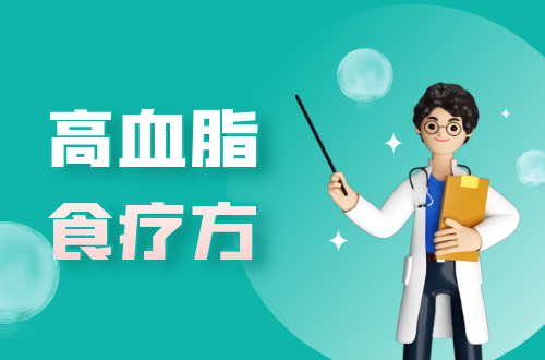 高血脂食疗方