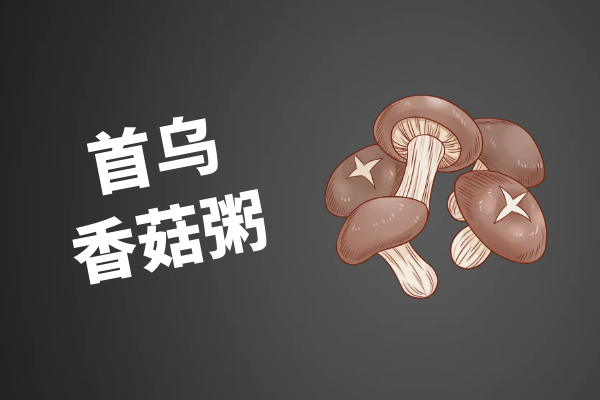 首乌香菇粥 首乌香菇粥