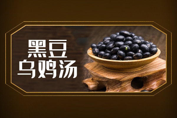 黑豆乌鸡汤 黑豆乌鸡汤