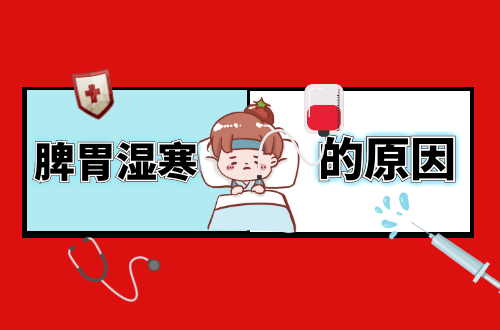 导致脾胃湿寒的原因有哪些？常见因素有这几个
