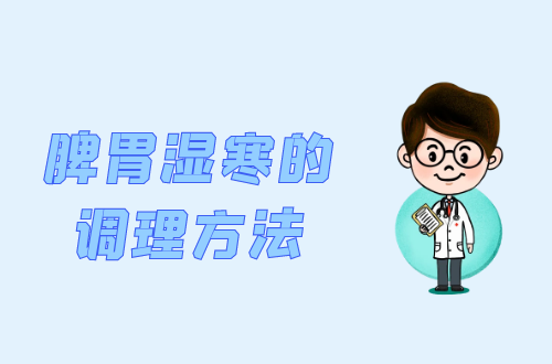 脾胃湿寒的调理方法有哪些？常见方法有这几个