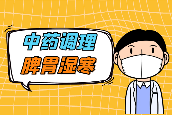 中药调理 中药调理