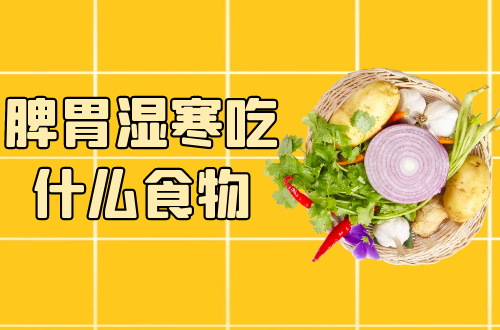 脾胃湿寒吃什么食物比较好？脾胃湿寒食疗方