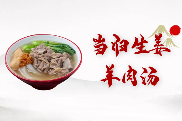 当归生姜羊肉汤