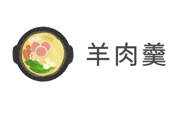 羊肉羹