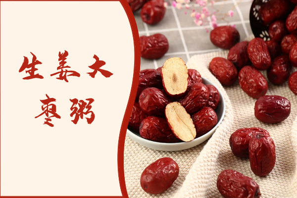 生姜大枣粥