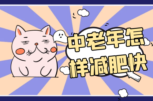 中老年怎样减肥快？