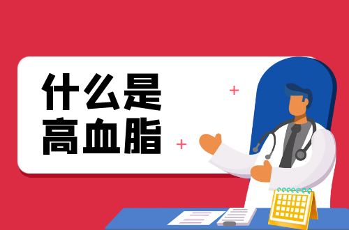 什么是高血脂？