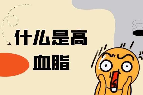什么是高血脂 什么是高血脂