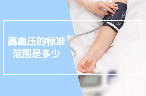 高血压的标准范围是多少？