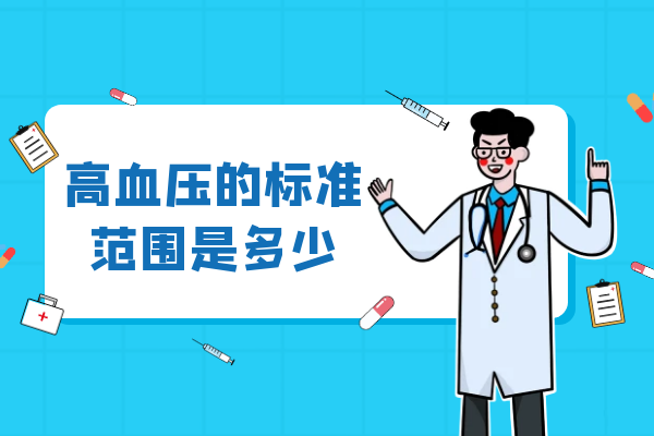 高血压的标准范围是多少 高血压的标准范围是多少