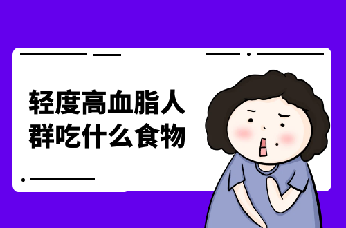 轻度高血脂人群吃什么食物好？