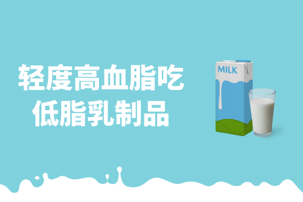 低脂乳制品 低脂乳制品