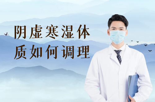 阴虚寒湿体质如何调理？这几个方法帮助有效改善