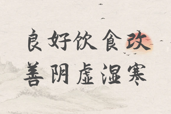 饮食改善 饮食改善