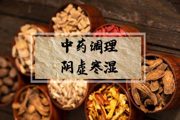 中药调理 中药调理