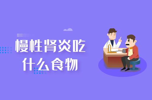 慢性肾炎吃什么食物？推荐这几个食疗方