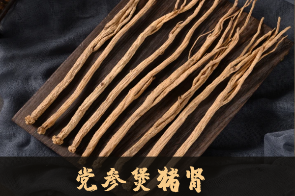 党参煲猪肾 党参煲猪肾