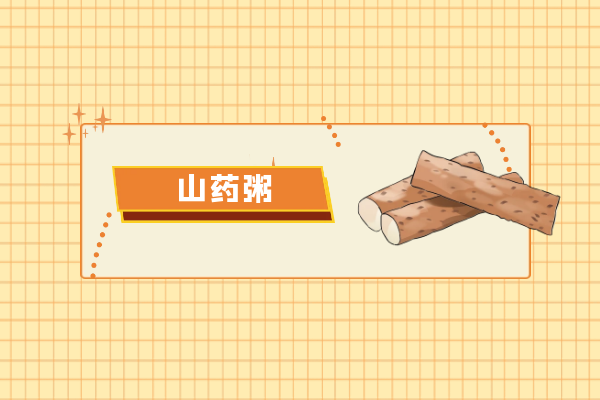 山药粥 山药粥