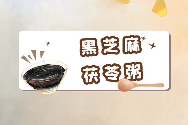 黑芝麻茯苓粥 黑芝麻茯苓粥