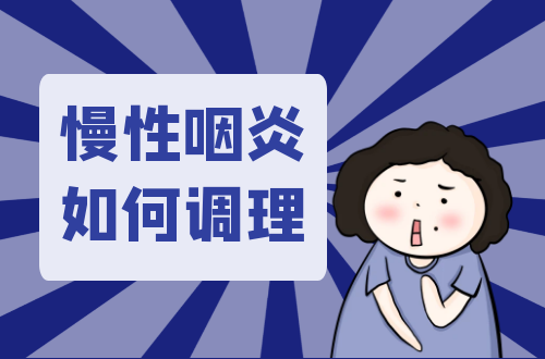 慢性咽炎如何调理？常见方法有这几个