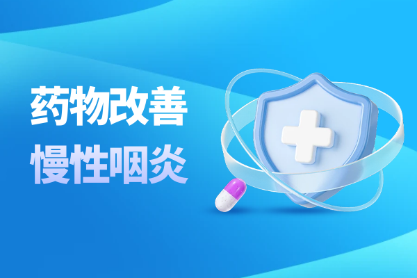 药物改善 药物改善