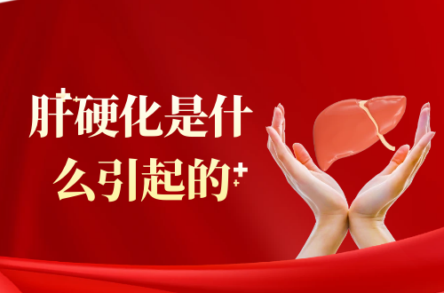 肝硬化是什么引起的？常见因素有这几个