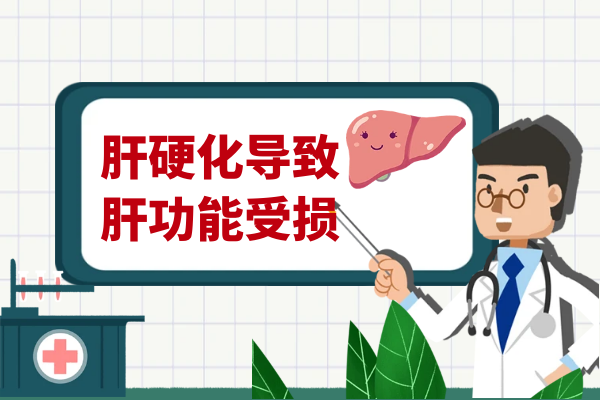 肝功能受损 肝功能受损