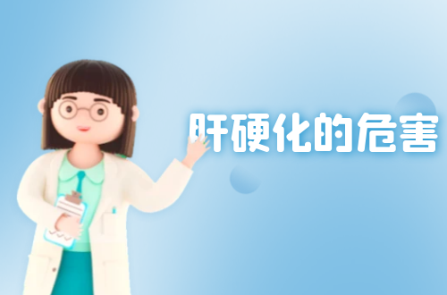 肝硬化的危害有哪些？