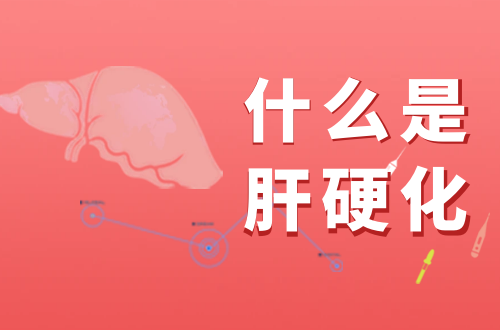 什么是肝硬化？