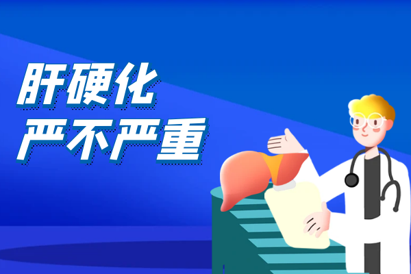 肝硬化严不严重 肝硬化严不严重