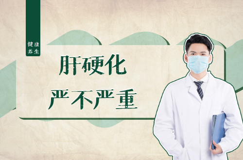 肝硬化严不严重？