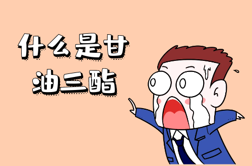 什么是甘油三酯？