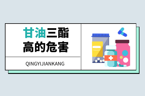 甘油三酯高的危害有哪些？