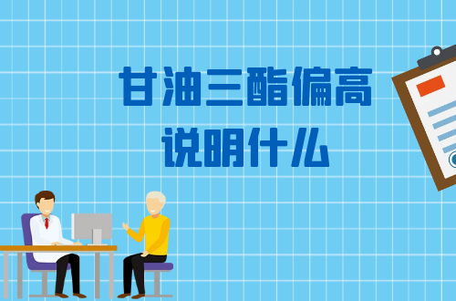 甘油三酯偏高说明什么？