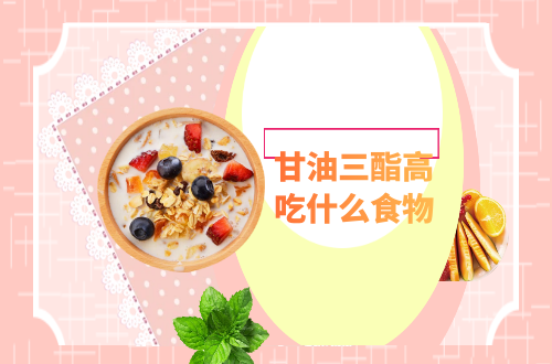 甘油三酯高吃什么食物比较好？推荐这几种食物