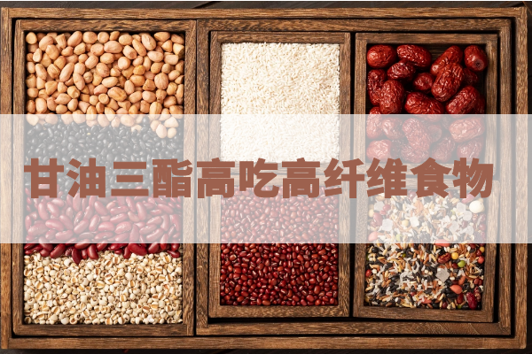 高纤维食物 高纤维食物