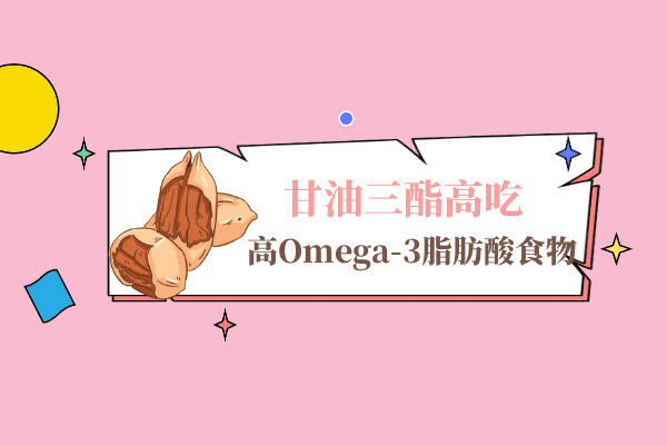 高Omega-3脂肪酸食物 高Omega-3脂肪酸食物