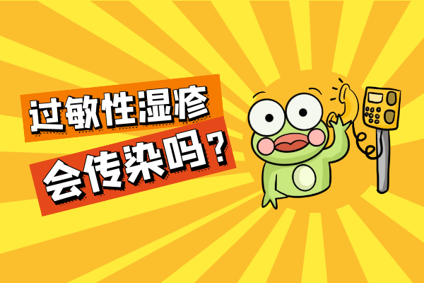 过敏性湿疹会传染吗 过敏性湿疹会传染吗