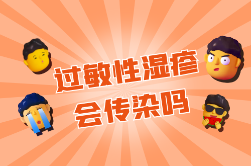过敏性湿疹会传染吗？